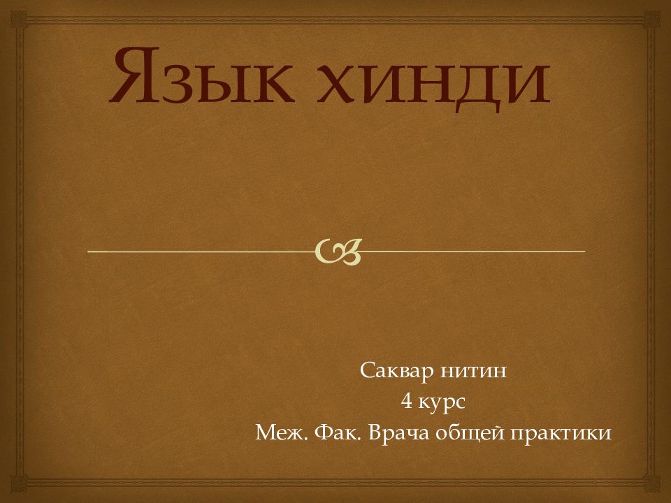 Язык хинди