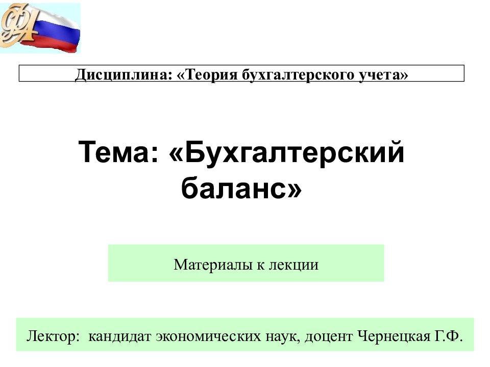 Тема: «Бухгалтерский баланс»