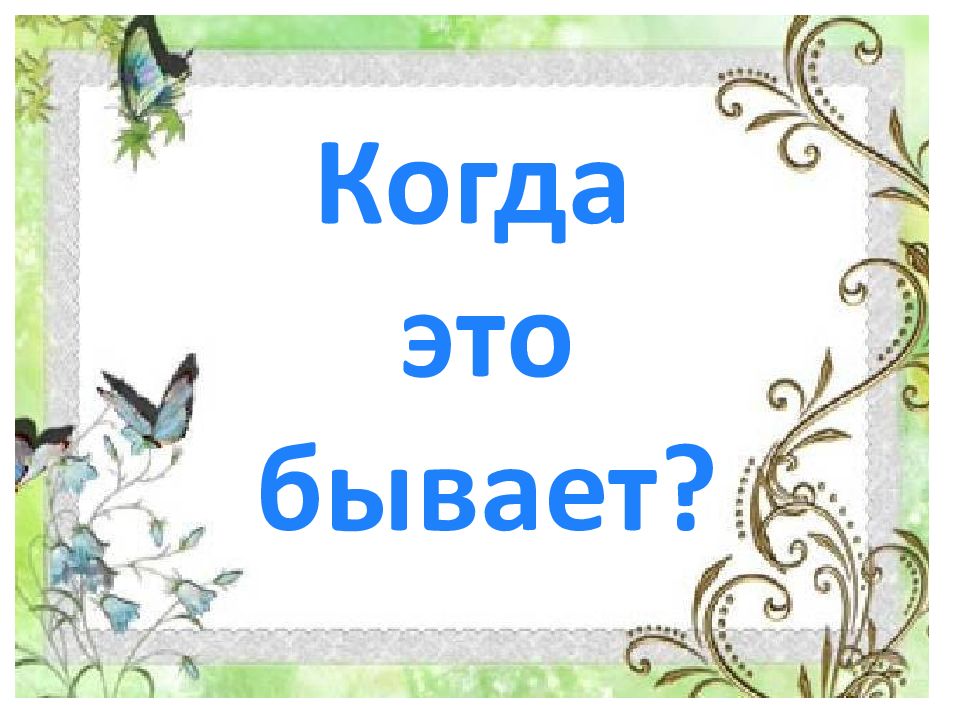 И токмакова ручей е трутнева когда это бывает 1 класс школа россии презентация и конспект