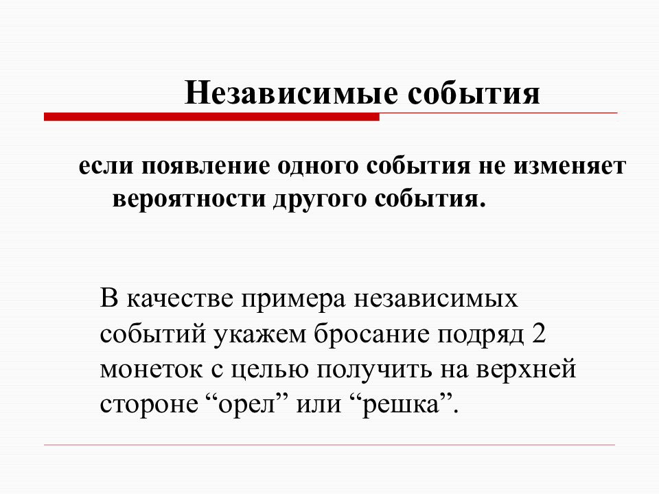 События являются независимыми если. Определение независимых событий. Независимые события примеры. События независимы если. Пример двух независимых событий.