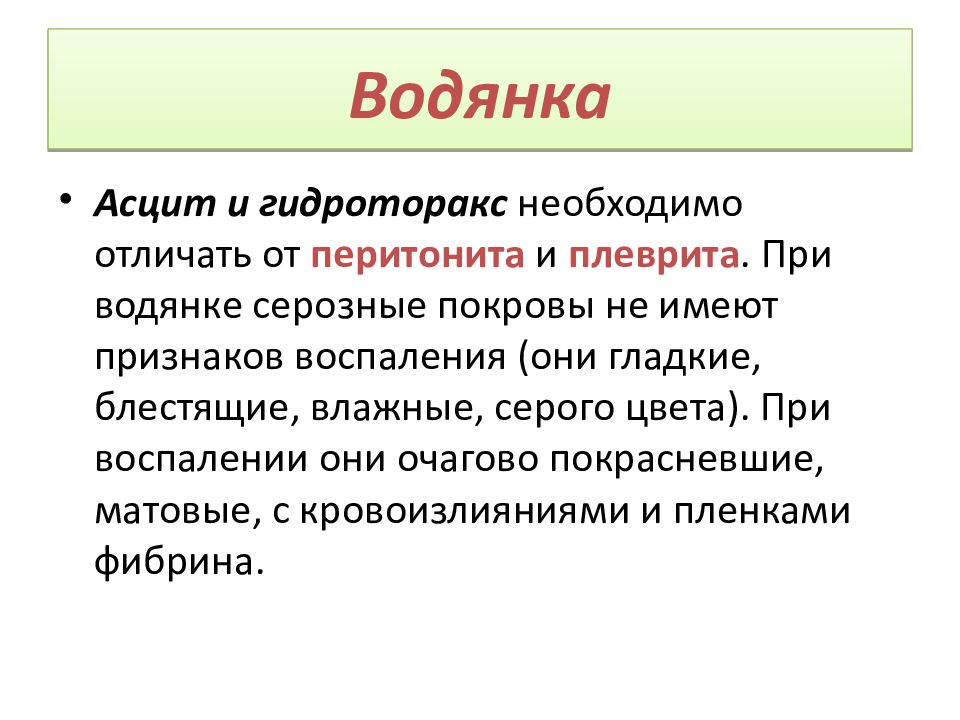 Топ водянок. Водянка классификация. Серозно воспалительная водянка. Водянка это в медицине определение.