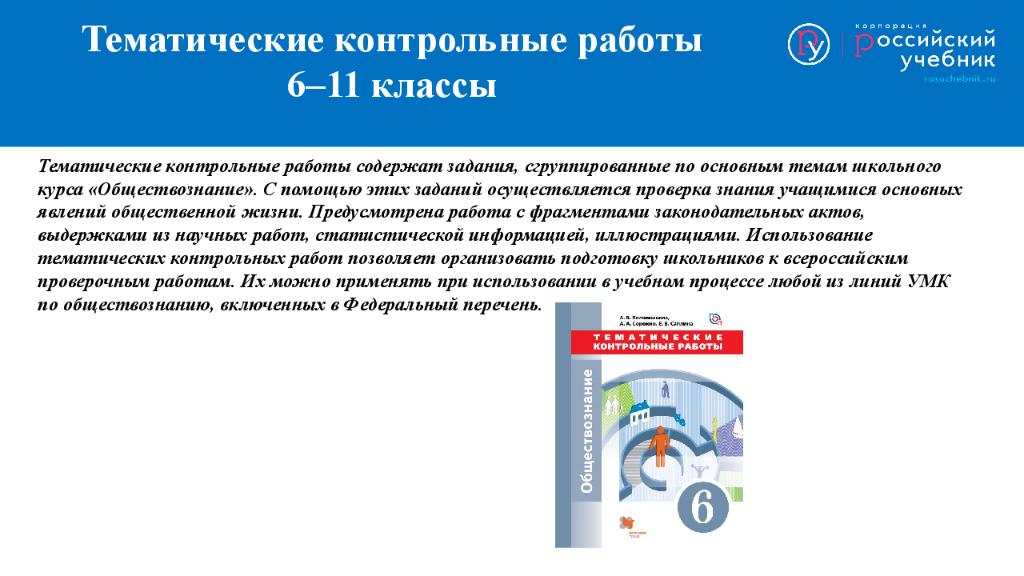 Российский учебник. Тематика контрольных работ. Тематическая работа это. Тематические связи в курсе обществознания. Тематические контрольные работы по теме право.