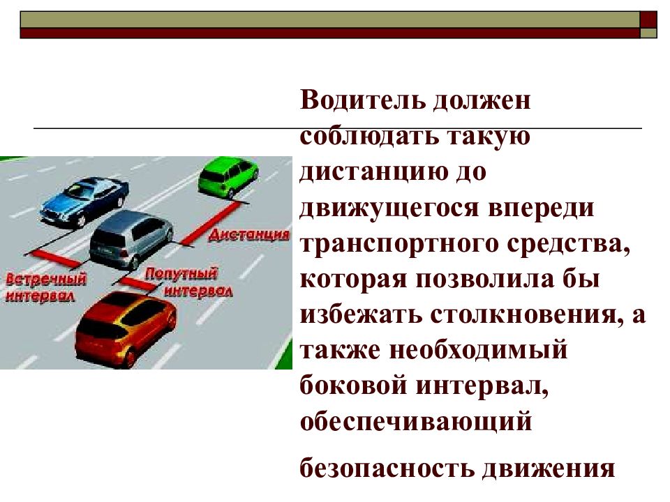 Картинка вопроса зависит ли выбор бокового интервала от скорости движения