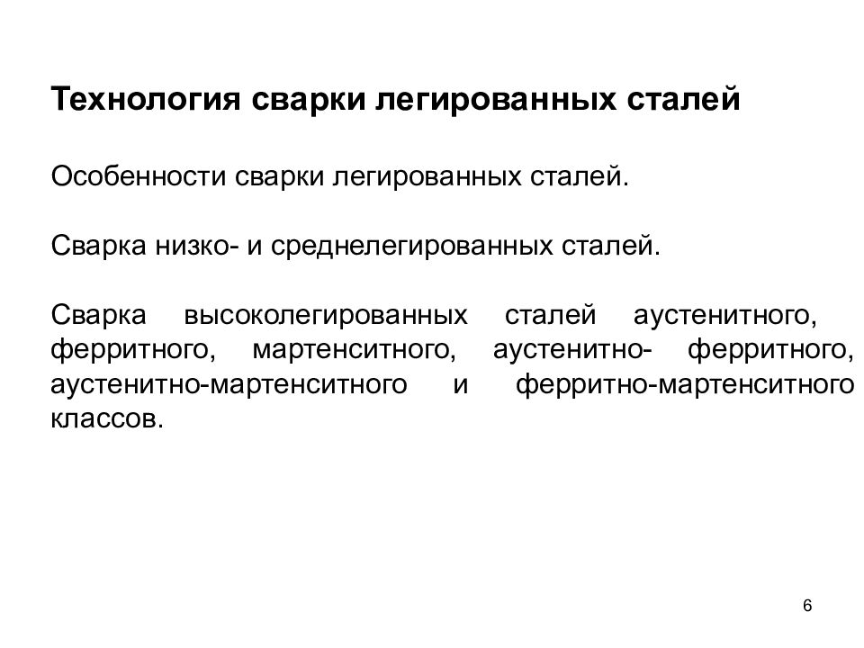 Сталь технология. Сварка низколегированных и среднелегированных сталей. Легированные стали для сварки. Особенности сварки легированных сталей. Сварка высоколегированных сталей.