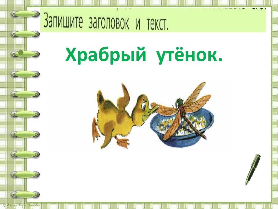 Борис житков храбрый утенок презентация 2 класс