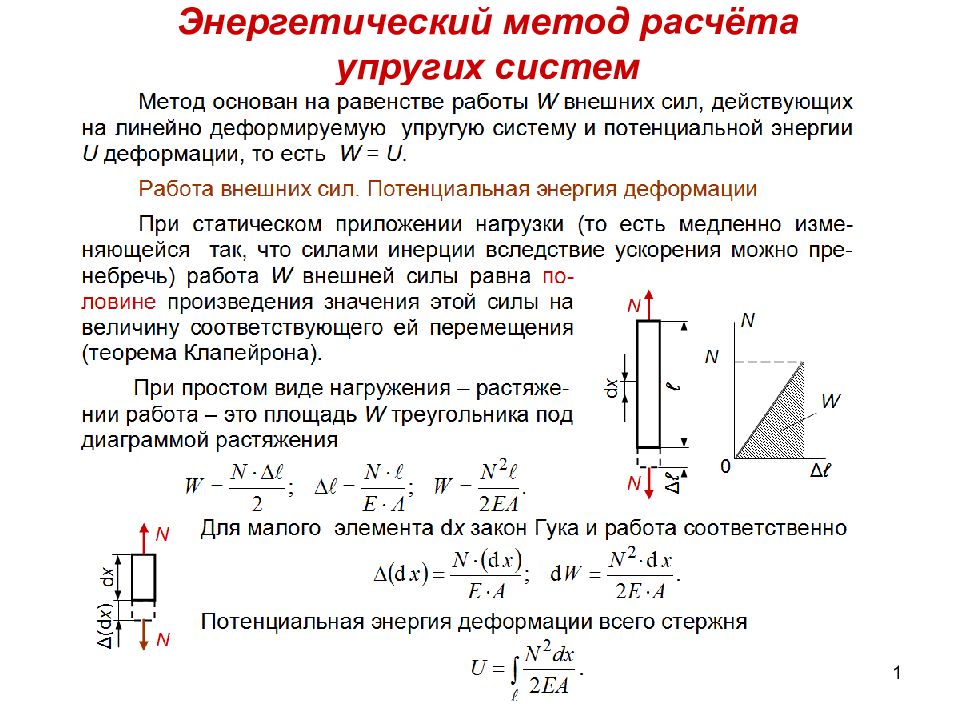 Энергетический расчет. Энергетический метод определения сил. Энергетический метод определения критической силы. Энергетический метод определения перемещений. Энергетический метод сопромат.