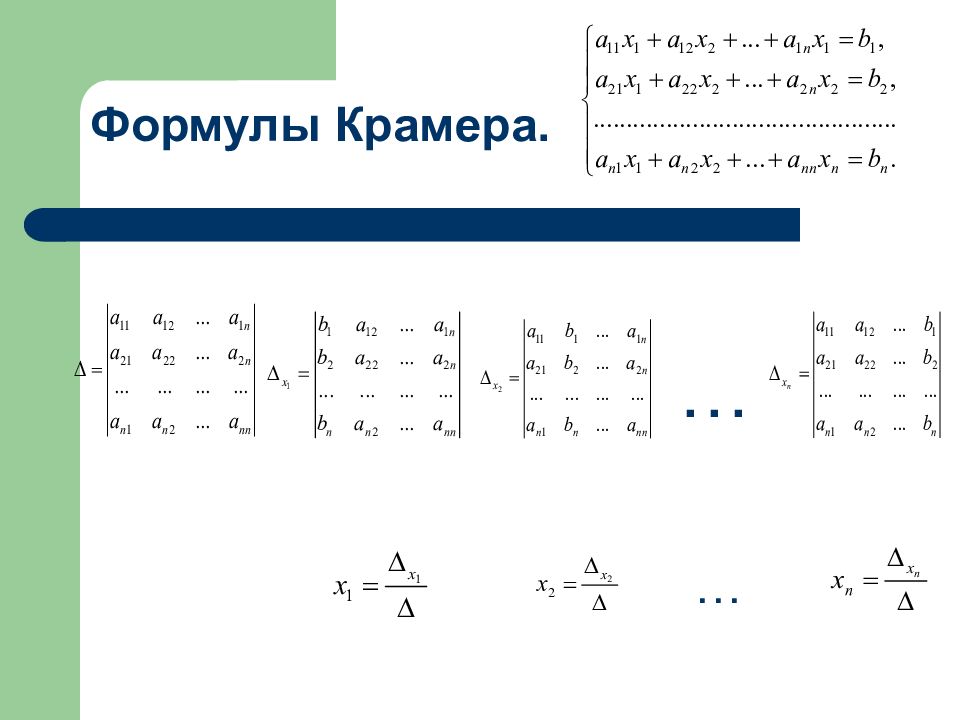 Метод крамера матрицы