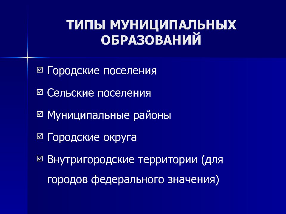 1 типы муниципальных образований. Типы муниципальных образований. Виды муниципальных образований. Виды городских образований. Типы муниципальных образований в Российской Федерации.