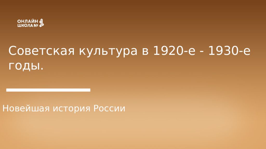 Советская культура в 1920-е - 1930-е годы. Новейшая история России