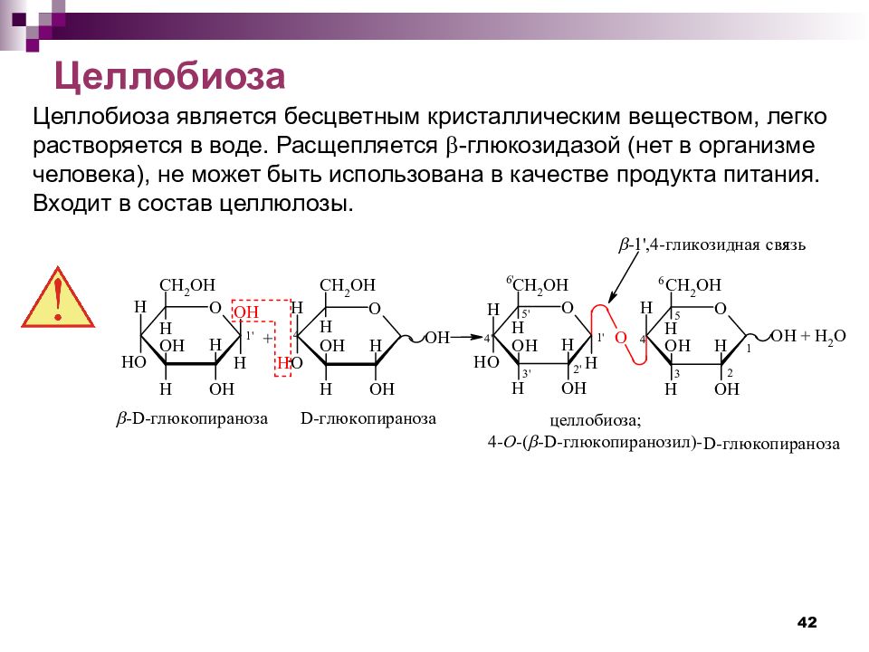 Целлобиоза формула. Синтез Целлобиозы реакция. Реакция образования Целлобиозы. Строение и свойства Целлобиозы и целлюлозы. Химические реакции Целлобиозы.