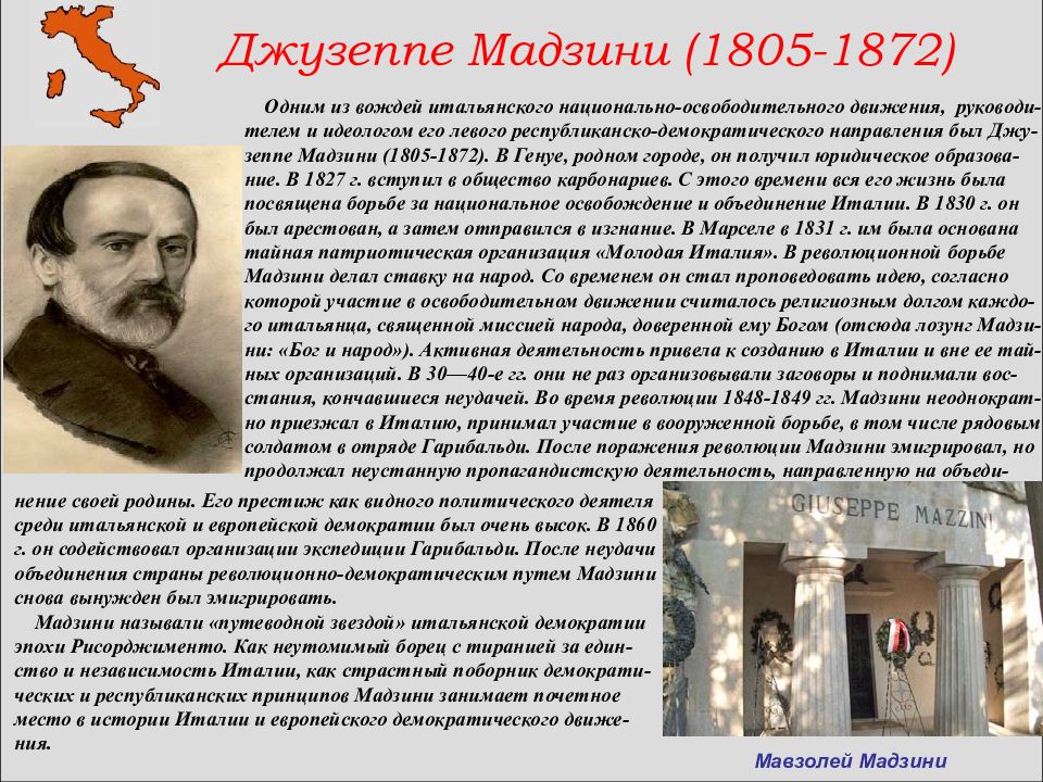 Объединение италии деятель. Мадзини и Гарибальди кратко. Джузеппе Мадзини (1805–1872 гг.). Джузеппе Мадзини в 1833 г.. Молодая Италия Джузеппе Мадзини.