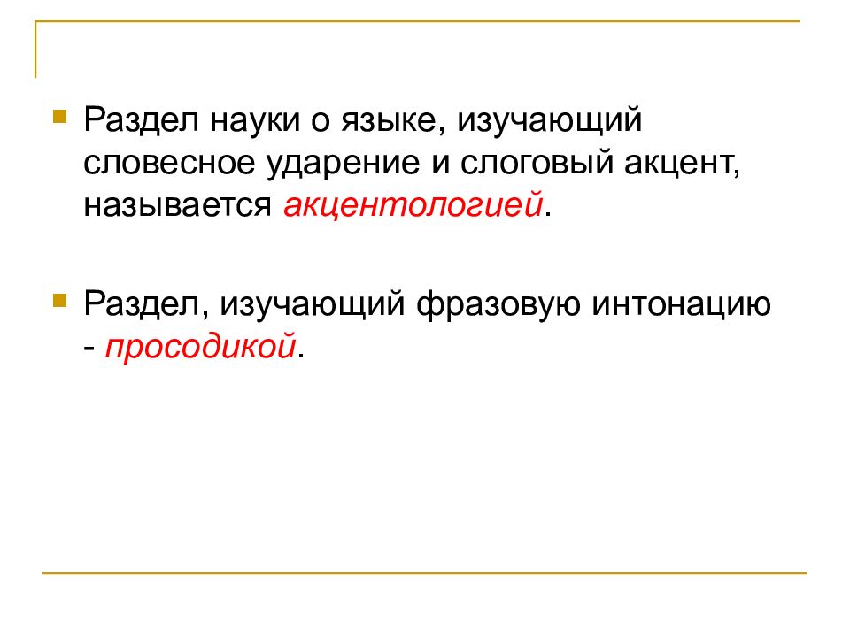 Изменение в потоке речи. Отрезок звуковой цепи Объединенный одним словесным ударением.