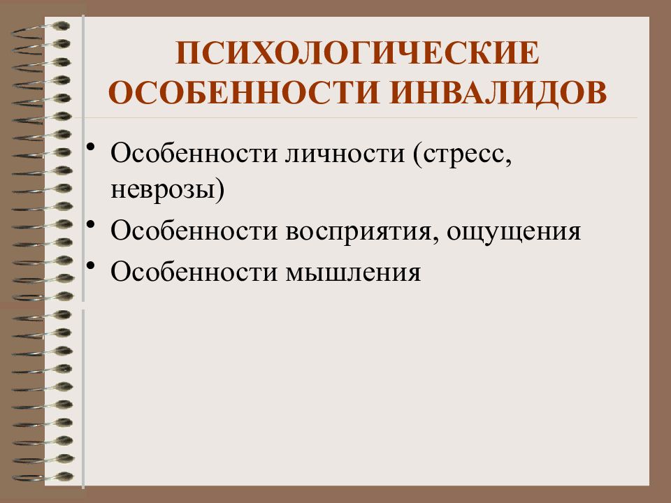 Специфика социальной работы с инвалидами презентация