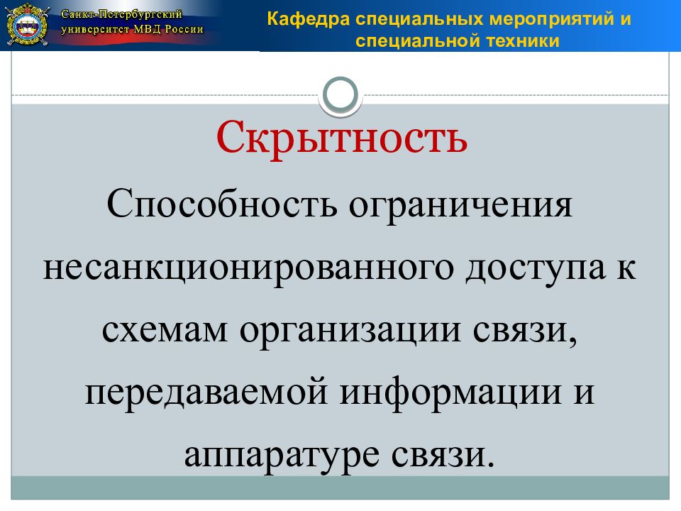 Дисциплина связи. Схема специальной техники ОВД. Специальная техника органов внутренних дел презентация. Скрытность информации. Скрытность информации слайд.