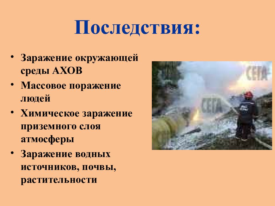 Аварии с выбросом аварийно химически опасных веществ презентация