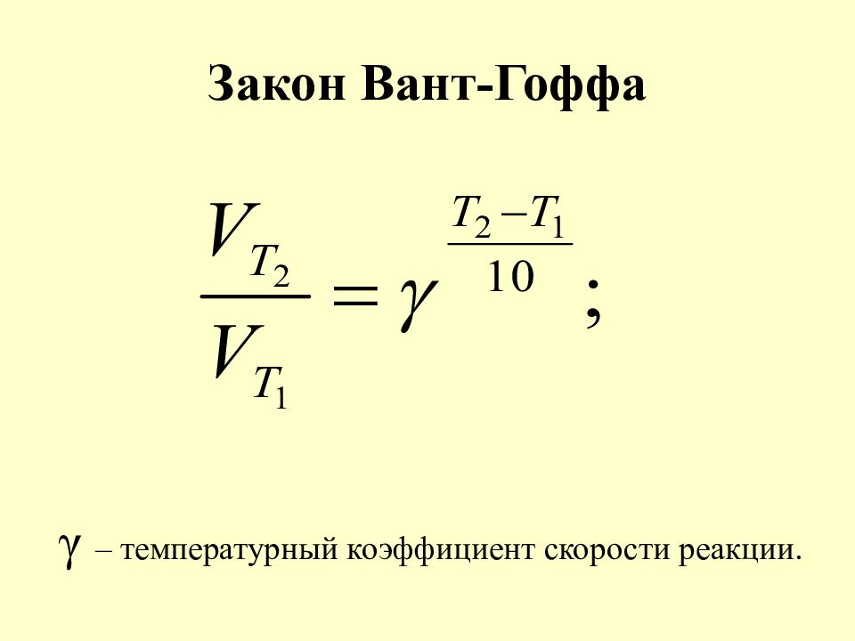 Температурный коэффициент скорости реакции равен