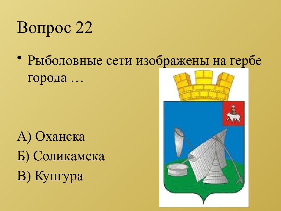 Что изображено на гербе пермского края. Герб города Соликамска Пермского края. Герб города Оханск. Герб города Оханска Пермского края. Оханск презентация.