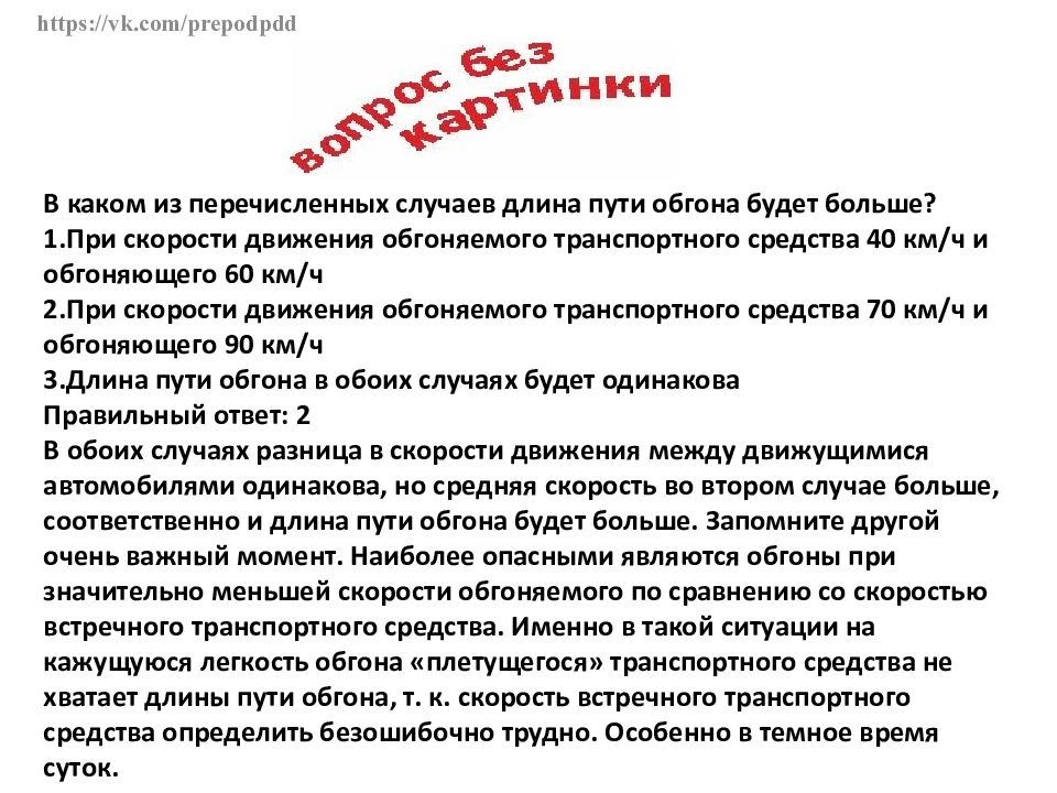 Переведи случай. В каком из перечисленных случаев длина пути обгона будет. В каком из перечисленных случаев длина пути обгона будет больше ответ. В каком случае длина пути обгона будет больше. В каком из перечисленных случаев длина пути.