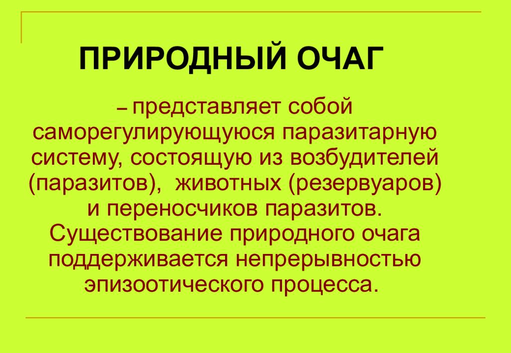 Очаг болезни. Природный очаг заболевания это. Природный очаг это. Природный эпизоотический очаг. Компонент природно-очаговых болезней?.