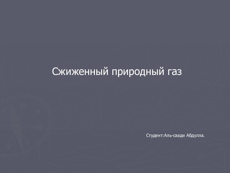 Сжиженный природный газ Студент :Аль-саади Абдулла