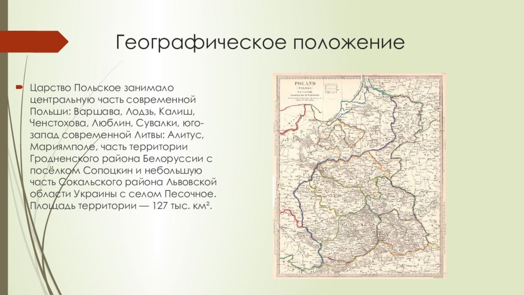 Устройство царства польского. Положение в царстве польском. Царство польское. Царство польское и его Конституция презентация. Царство польское и его Конституция.