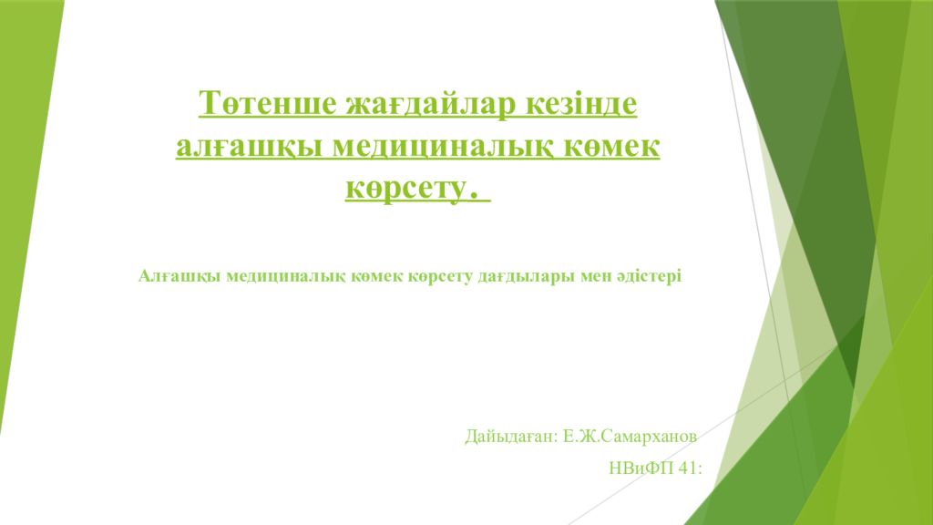 Төтенше жағдайлар кезінде алғашқы медициналық көмек көрсету.
