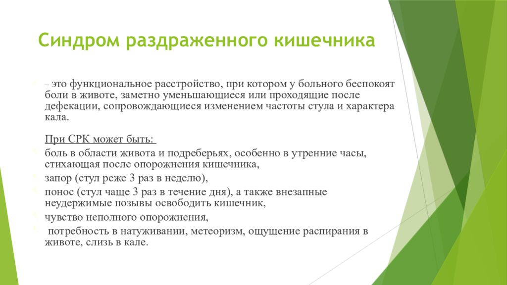 Кале лечение. Синдром раздраженного кишечника сестринские вмешательства. Синдром раздражённого кишечника презентация. СРК С болевым синдромом. Жалобы при синдроме раздраженного кишечника.