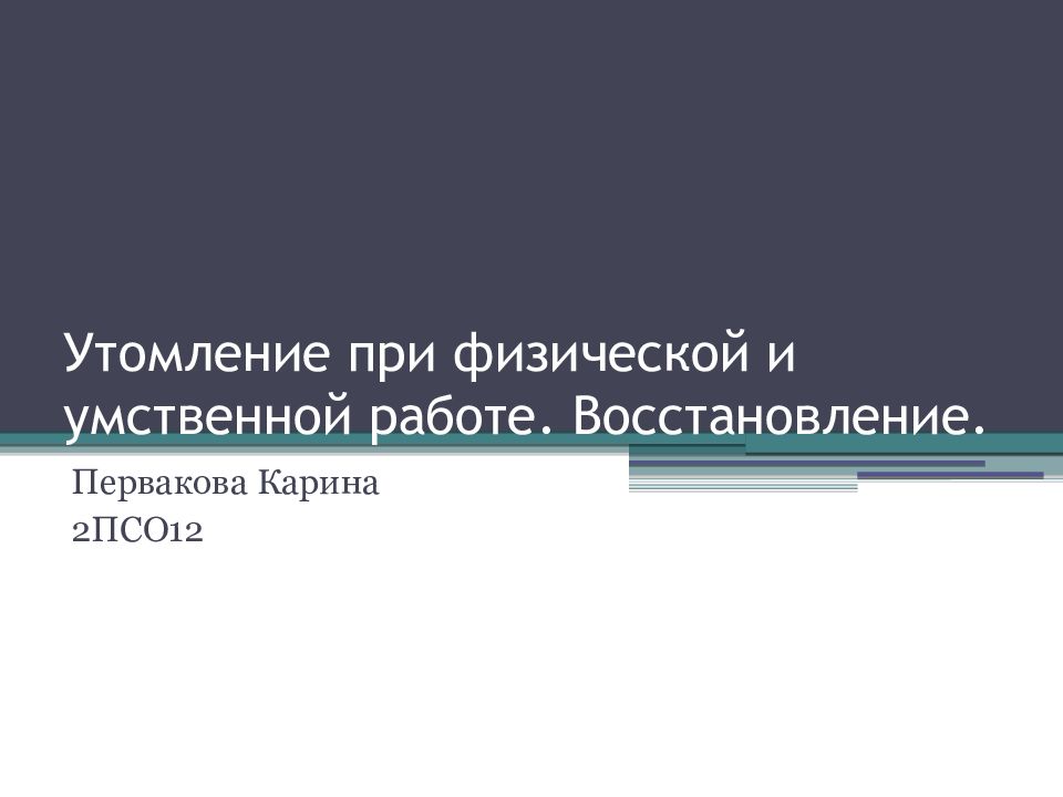 Утомление при физической и умственной работе. Утомление при физической работе. Утомление при умственной работе. Утомление при физической и умственной работе восстановление. Восстановление при физическом и умственном утомлении..