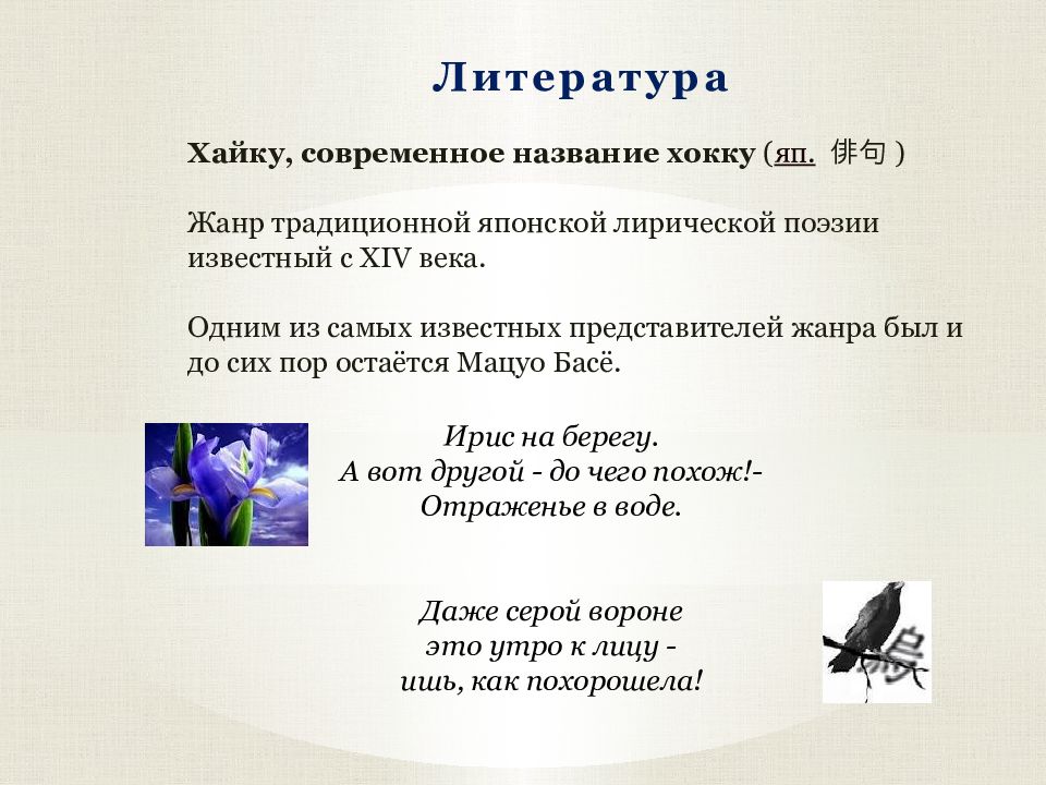 Жанр хайку. Хайку Жанр японской поэзии. Хайку и хокку. Хайку это в литературе. Современные хайку.