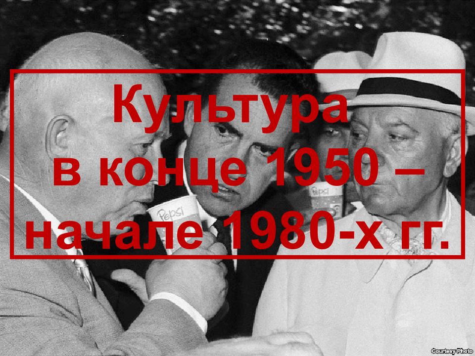 Культура в конце 1950 – начале 1980-х гг.