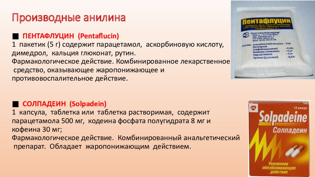 Парацетамол нпвс или нет. Производные анилина. Производные анилина препараты. Жаропонижающее противовоспалительное средство. Жаропонижающие анальгетики наркотические.