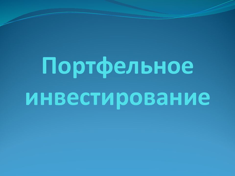 Портфельное инвестирование