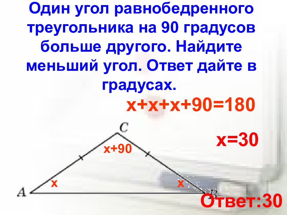 Найдите углы равнобедренного треугольника ответ в градусах. Меньший угол в равнобедренном треугольнике. Треугольник с углом 90 градусов. Равнобедренный треугольник градусы углов. Углы треугольника.