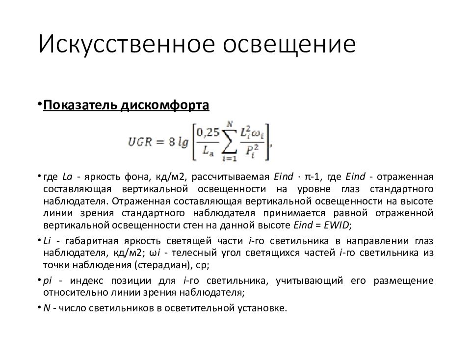 Оценка искусственного освещения