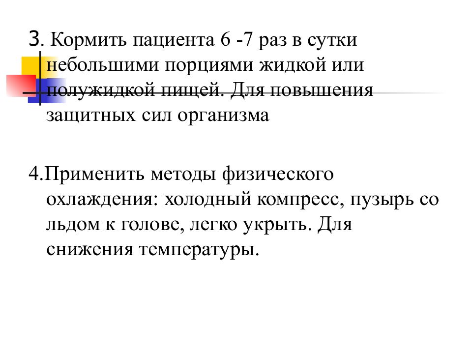 Раз в сутки небольшими. Повышение защитных сил организма. Пациента кормят.