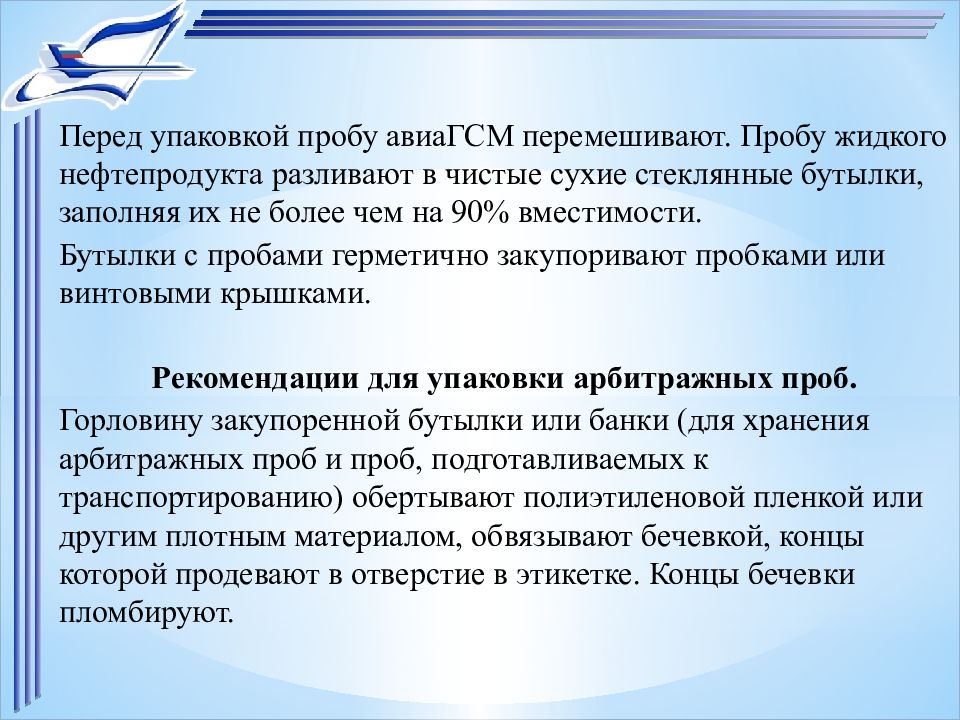 Перед упаковкой. Арбитражная проба нефтепродукта это. Хранение арбитражных проб. Арбитражный отбор проб нефтепродуктов. Срок хранения арбитражной пробы.