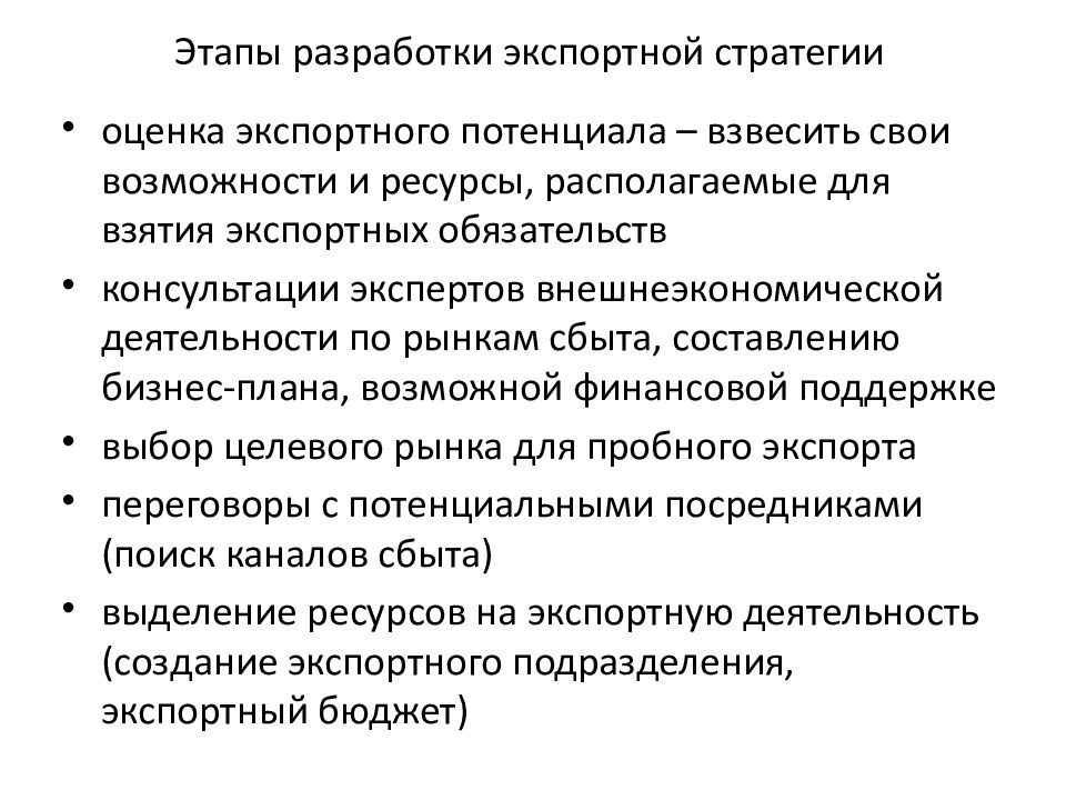 Выход предприятия. Экспортная стратегия. Стратегии выхода предприятия на внешний рынок. Разработка экспортной стратегии предприятия. Этапы выхода компании на рынок.