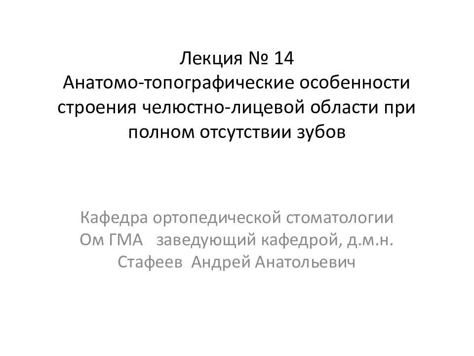 Лекция № 14 Анатомо-топографические особенности строения челюстно-лицевой области при полном отсутствии зубов