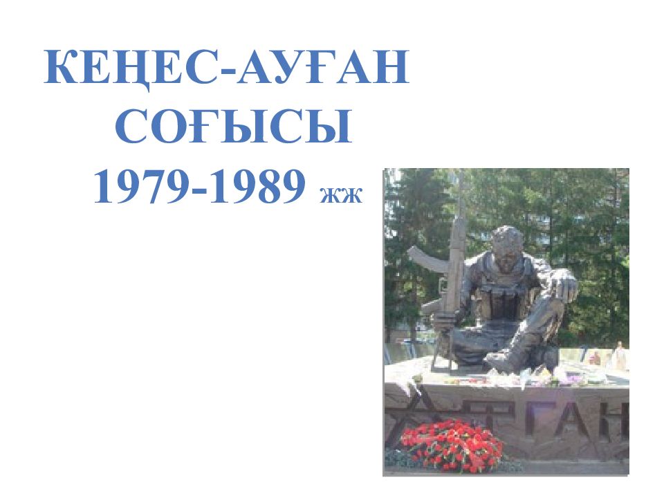 Кеңес-Ауған соғысы 1979-1989 жж