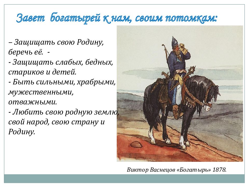 Текст егэ богатырь духа. Слава русским богатырям. Сочинение на тему о победах русского богатыря Ильи Муромца.