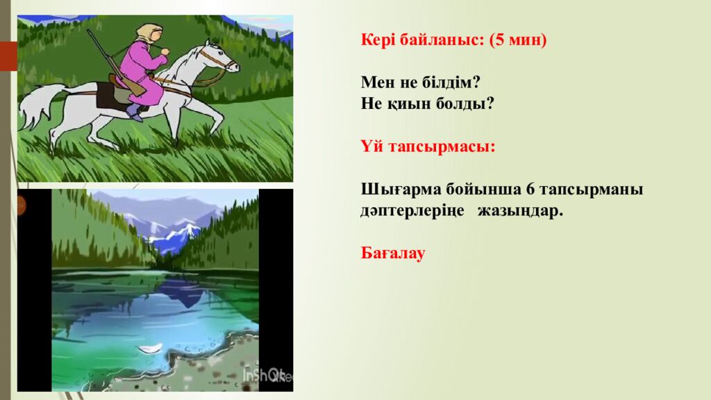 Сабақтың тақырыбы: Ана махаббаты Оқу бағдарламасына сәйкес оқыту