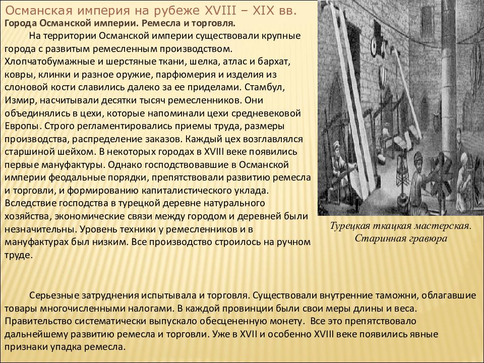 Итоги османской империи в 18 веке. Социально экономическое развитие османскойцтимперии. Социально экономическое развитие Османской империи. Экономика Османской империи. Политика Османской империи 18 века.