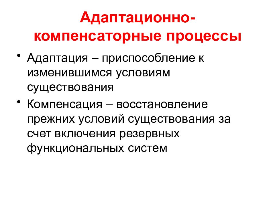 Суть процесса компенсации. Адаптация компенсаторные и приспособительные процессы. Адаптационные и компенсаторные процессы.. Адаптация и компенсация. Понятие об адаптации и компенсации.