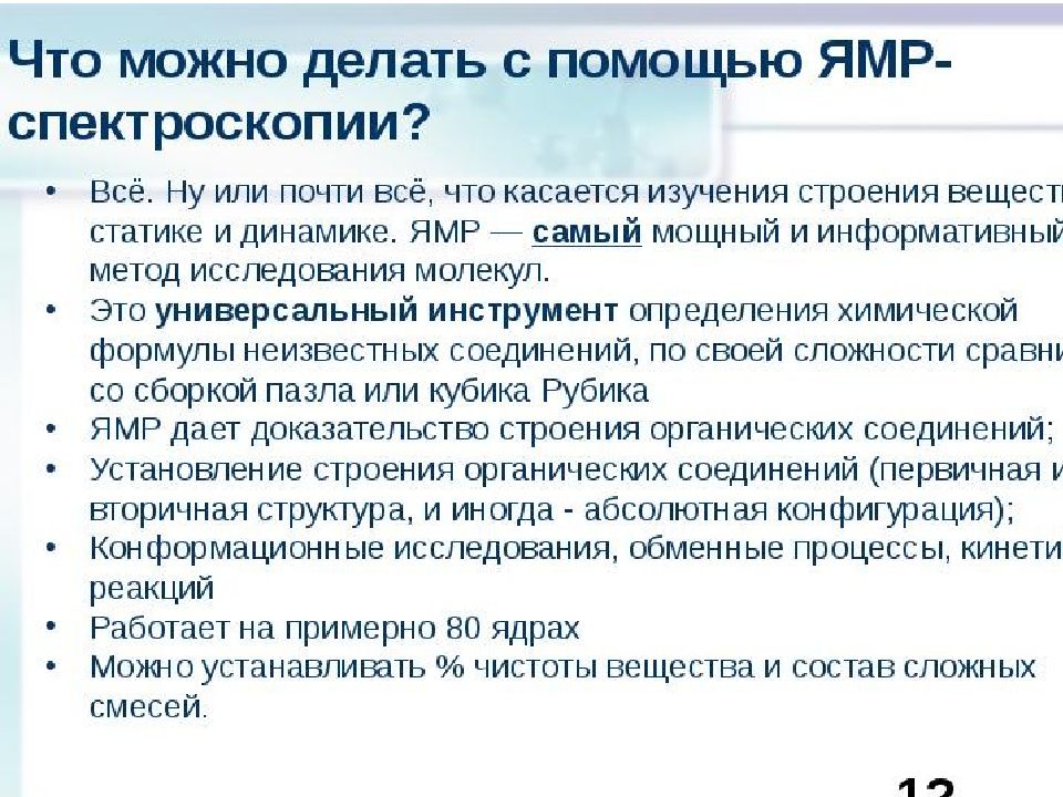 Магнитный резонанс. ЯМР спектроскопия. Задачи ЯМР спектроскопия. ЯМР спектроскопия применение. ЯМР спектроскопия используется для.