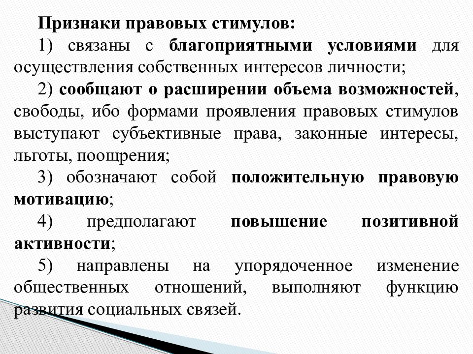 Юридические пособия. Признаки правовых стимулов. Признаки правовых льгот. Понятие и признаки правовых льгот. Правовые льготы понятие признаки функции.