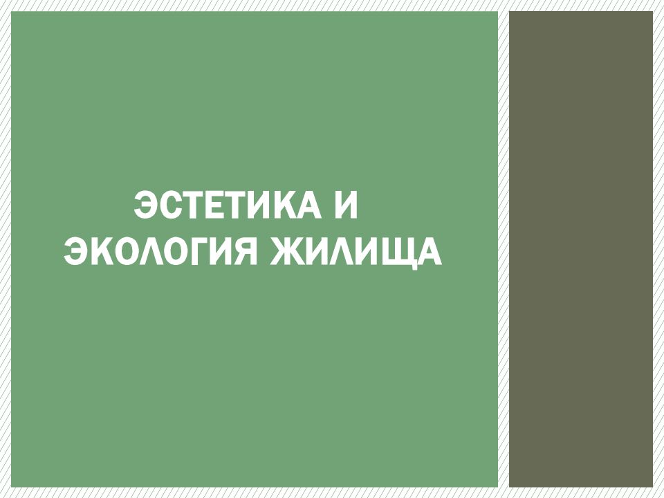 Презентация эстетика и экология жилища 5 класс презентация