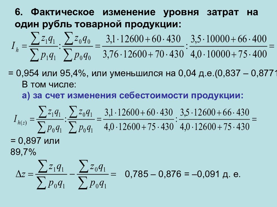 На рубль товарной продукции на. Изменение затрат на 1 рубль продукции. Что изменения уровня затрат. Уровень затрат на 1 рубль товарной продукции. Изменение уровня затрат формула.