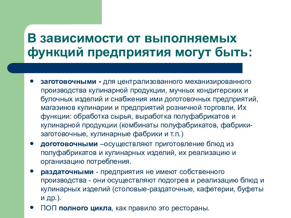 5 функций завода. Назначение доготовочных предприятий. Организация централизованного производства кулинарной продукции. Охарактеризуйте доготовочные предприятия. Доготовочные организации питания Назначение.