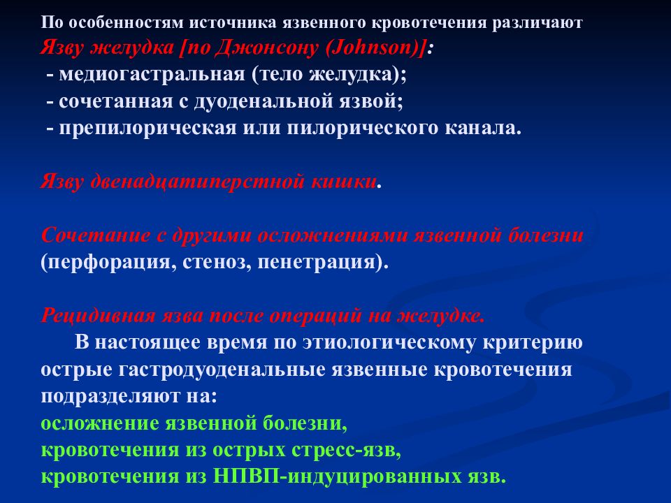 Кровотечение клинические рекомендации. Характеристика язвенных кровотечений. Язвенные гастродуоденальные кровотечения клинические рекомендации. По источнику кровотечения различают. Классы кровотечений язвенной болезни.