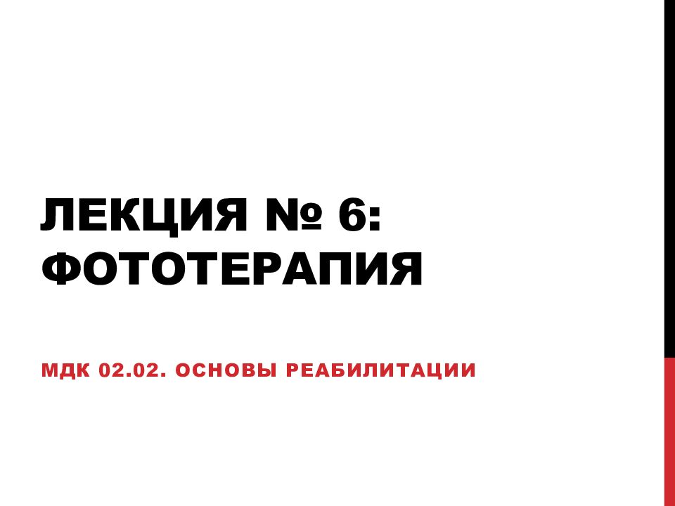 Лекция № 6: Фототерапия